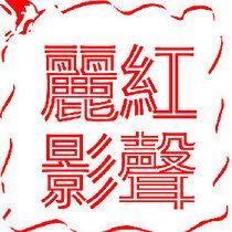 红声网,聚焦时代脉搏，解码社会热点