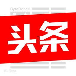 今日头条文字图片,探寻文字与图片的完美融合，视觉盛宴来袭！